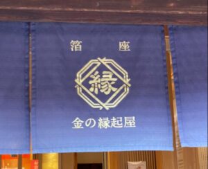 箔座（はくざ）金の縁起屋