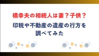 橋幸夫の相続人は妻？子供？印税や不動産の遺産の行方を調べてみた