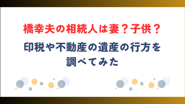 橋幸夫の相続人は妻？子供？印税や不動産の遺産の行方を調べてみた