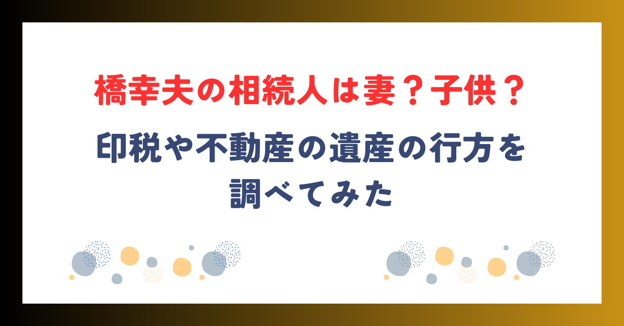 橋幸夫の相続人は妻？子供？印税や不動産の遺産の行方を調べてみた
