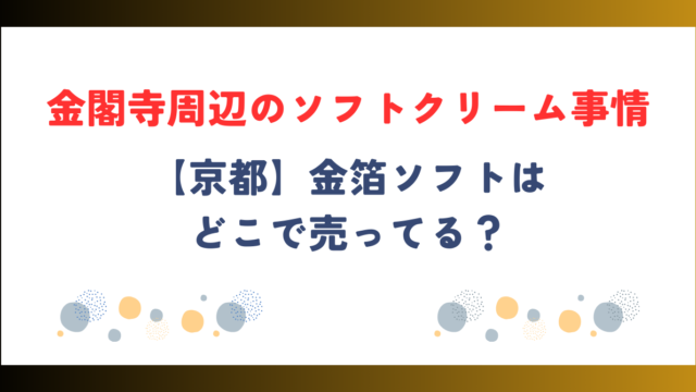 【京都】金閣寺周辺のソフトクリーム事情！金箔ソフトはどこで売ってる？