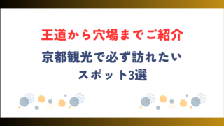 京都観光で必ず訪れたいスポット3選！王道から穴場までご紹介