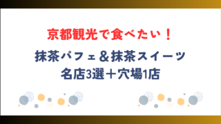 京都観光で食べたい！抹茶パフェ＆抹茶スイーツの名店3選＋穴場1店