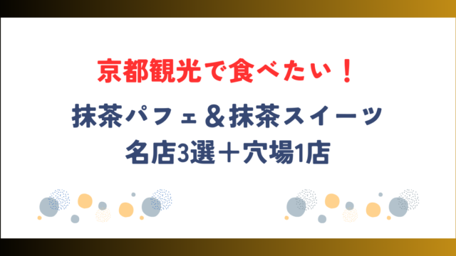 京都観光で食べたい！抹茶パフェ＆抹茶スイーツの名店3選＋穴場1店