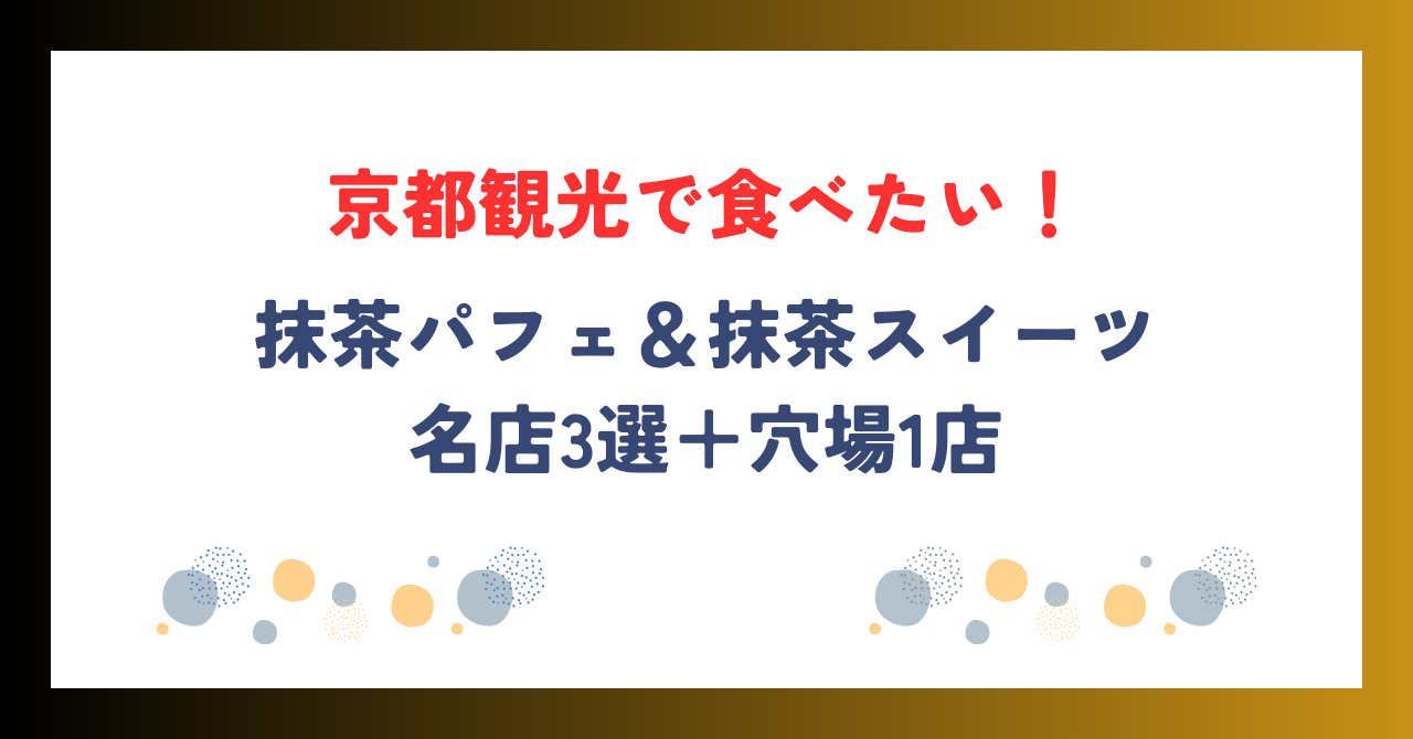 京都観光で食べたい！抹茶パフェ＆抹茶スイーツの名店3選＋穴場1店