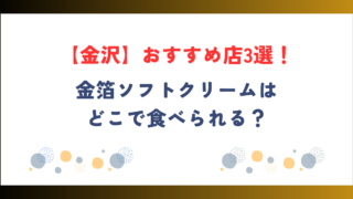 【金沢】金箔ソフトクリームのおすすめ店3選！どこで食べられる？