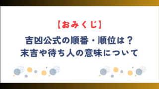 【おみくじ】吉凶公式の順番・順位は？末吉や待ち人の意味について