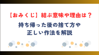 【おみくじ】結ぶ意味や理由は？持ち帰った後の捨て方・正しい対処法を解説