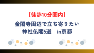 【徒歩10分圏内】京都・金閣寺周辺で立ち寄りたい神社仏閣5選
