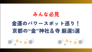 金運のパワースポット巡り！京都の“金”神社＆寺 厳選5選