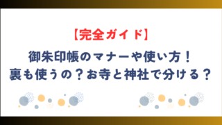 御朱印帳のマナーや使い方！裏も使うの？お寺と神社で分ける？