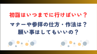 【2026年版】初詣はいつまで？マナーや参拝の仕方・作法は？願い事はしてもいい？