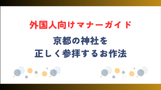 京都の神社を正しく参拝するには？外国人向けマナーガイド