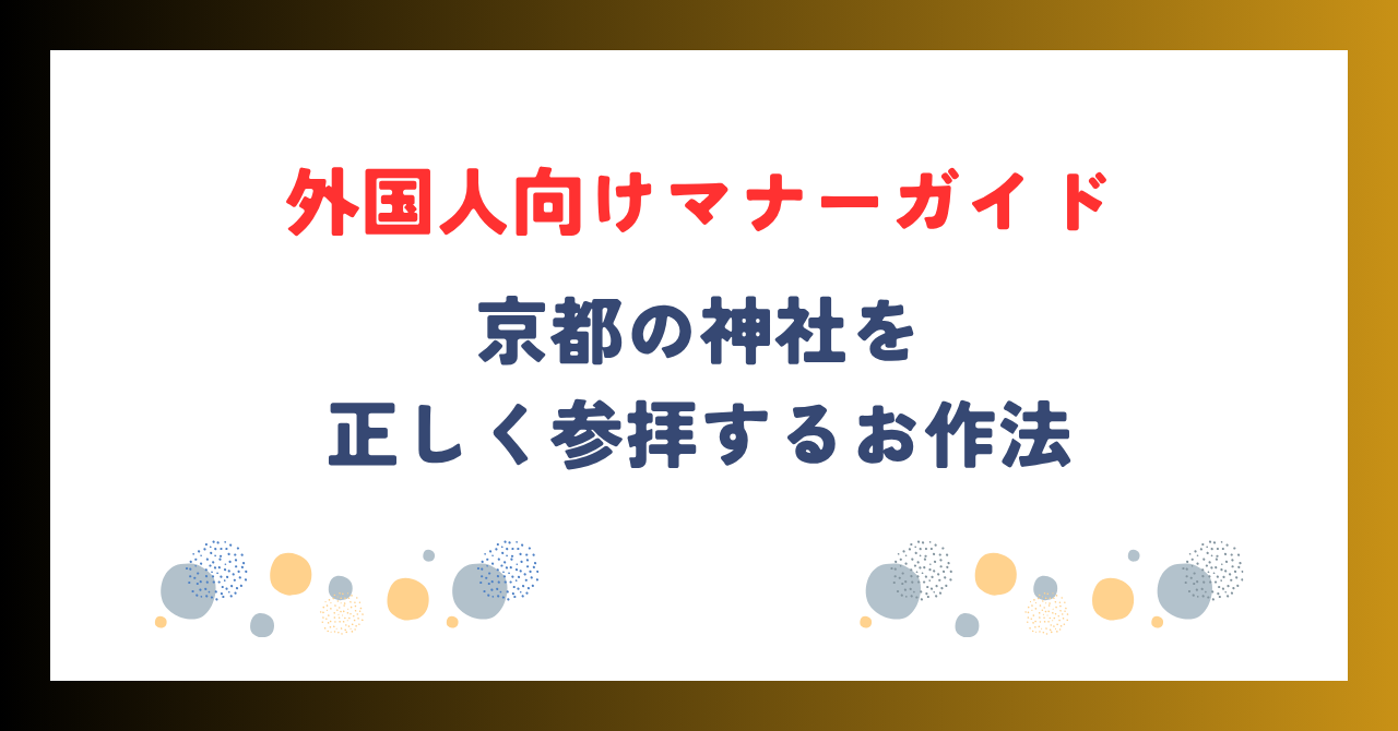 京都の神社を正しく参拝するには？外国人向けマナーガイド