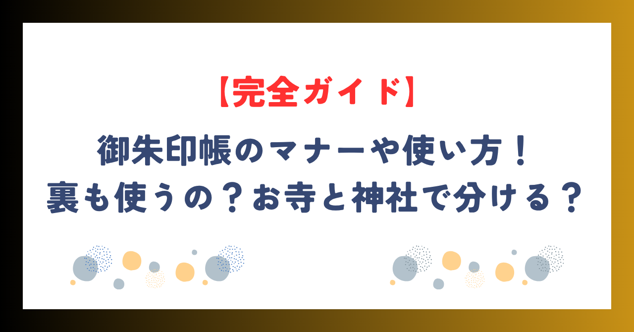 御朱印帳のマナーや使い方！裏も使うの？お寺と神社で分ける？