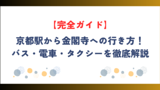 【完全ガイド】京都駅から金閣寺への行き方！バス・電車・タクシーを徹底解説