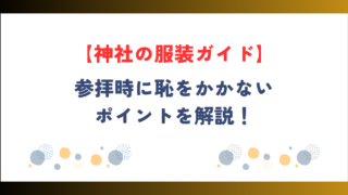 【神社の服装ガイド】参拝時に恥をかかないためのポイントとは？