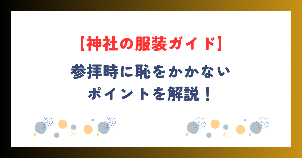 【神社の服装ガイド】参拝時に恥をかかないためのポイントとは？